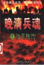 晚清兵魂（1996 PDF版）