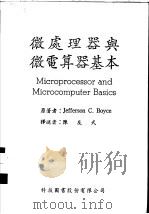 微处理器与微电算器基本     PDF电子版封面    Jefferson C.Boyce著；陈友武译 