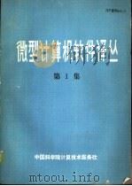 微型计算机软件译丛  第1集     PDF电子版封面    中国科学院计算技术服务社编 