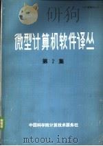 微型计算机软件译丛  第2集     PDF电子版封面    中国科学院计算技术服务社编 