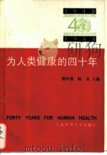 为人类健康的四十年  1948-1988   1989  PDF电子版封面  7562700397  顾学箕，陈龙主编 