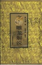 文心雕龙解说   1993  PDF电子版封面  7533610180  （梁）刘勰著；祖保泉解说 