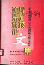 现代采矿科技论文集   1998  PDF电子版封面  7502422943  杨鹏，蔡嗣经主编 