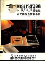 小教授微电脑中文操作及实验手册  第1部份  小教授操作手册   1983  PDF电子版封面  025430  宏基股份有限公司编辑委员会著；施振荣主编 