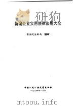 新编企业实用法律法规大全   1994  PDF电子版封面  7810115669  国务院法制局编审 