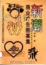新潮商业广告图案集   1994  PDF电子版封面  7534912377  刘辉绘 