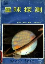 星球探测   1987  PDF电子版封面  13244·0102  李仲伯，易元坚编著 