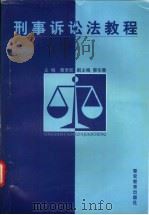 刑事诉讼法教程   1998  PDF电子版封面  7810279416  曹贵乾主编；杨文等撰稿 
