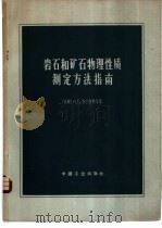 岩石和矿石物理性质测定方法指南   1966  PDF电子版封面  15165·4320（地质371）  （苏）Н.Б.多尔特曼等著；徐世浙等译 