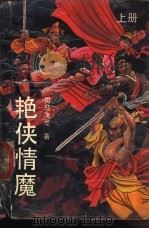 艳侠情魔  上（1990 PDF版）