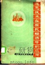 遥感技术在国民经济中的应用   1978  PDF电子版封面  15176·338  吴立夫编；中国科学技术情报研究所编辑 