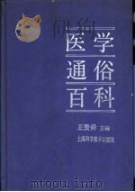 医学通俗百科   1990  PDF电子版封面  7532318397  王赞舜主编 