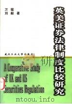 英美证券法律制度比较研究   1998  PDF电子版封面  7562914087  万猛，刘毅著 