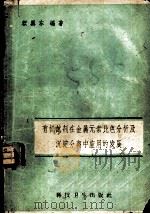 有机试剂在金属元素比色分析及沉淀分离中应用的发展   1958  PDF电子版封面  15119·1038  顾翼东编著 