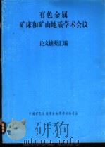 有色金属矿床和矿山地质学术会议：论文摘要汇编（ PDF版）