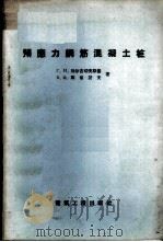 预应力钢筋混凝土桩   1958  PDF电子版封面    （苏）别尔吉切夫斯基（Г.И.Бердичевский），（ 