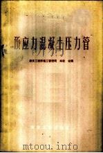 预应力混凝土压力管   1959  PDF电子版封面  15040·1590  建筑工程部施工管理局，本社合编 