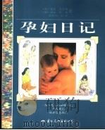 孕妇日记（1998 PDF版）