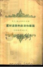 运材道路的勘测和建筑   1959  PDF电子版封面  15046·638  （苏）叶夫列莫夫，（苏）加米斯基著；王湘等译 