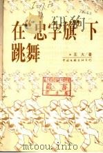 在“忠字旗”下跳舞   1999  PDF电子版封面  7505932314  王火著 