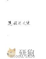 造林论文集   1987  PDF电子版封面  16046·1321  中国林学会编 