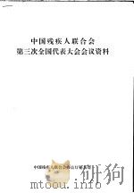 中国残疾人联合会第三次全国代表大会会议资料     PDF电子版封面     