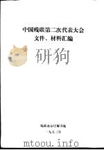 中国残联第二次代表大会文件、材料汇编（ PDF版）