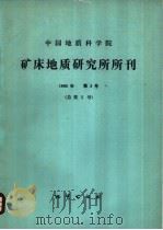 中国地质科学院矿床地质研究所所刊  1982年  第3号  总第5号   1982  PDF电子版封面  15038·新848  矿床地质研究所编辑 