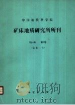 中国地质科学院矿床地质研究所所刊  1984年第1号  总第11号     PDF电子版封面  15038·新1037   