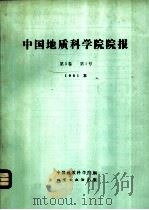 中国地质科学院院报  第3卷  第1号  1981年   1982  PDF电子版封面  15038·新698  中国地质科学院编 