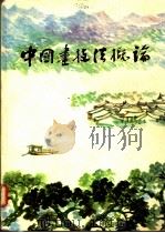 中国画技法概论   1985  PDF电子版封面  7505401018  吴木编著 