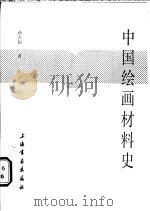 中国绘画材料史   1986  PDF电子版封面  8172·1352  蒋玄佁著 