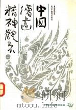 中国绘画精神体系   1992  PDF电子版封面  7538214860  姜澄清著 