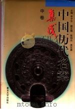 中国历代名案集成  （中卷）   1997  PDF电子版封面  730901863X  辛子牛主编 