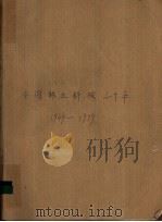 中国林业科技三十年  1949-1979   1979  PDF电子版封面    中国林业科学研究院科技情报研究所 