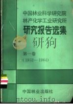 中国林业科学研究院林产化学工业研究所研究报告选集  第1卷  1952-1964（1986 PDF版）