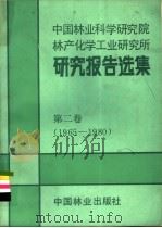中国林业科学研究院林产化学工业研究所研究报告选集  第2卷  1965-1980（1988 PDF版）