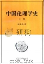 中国伦理学史  上   1996  PDF电子版封面  7301028024  陈少峰著 