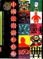 中国民间图形艺术   1992  PDF电子版封面  7805694893  颜鸿蜀，王珠珍编绘 