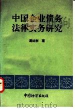 中国企业债务法律实务研究   1992  PDF电子版封面  7800860949  周林彬著 