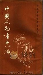 中国人物画十八描   1986  PDF电子版封面  8172·1435  本社编 