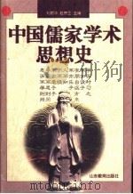 中国儒家学术思想史   1996  PDF电子版封面  7532821854  刘蔚华，赵宗正主编 