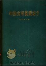 中国食用菌栽培学   1988  PDF电子版封面  7109001288  杨新美主编 