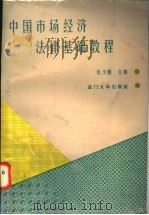 中国市场经济法律基础教程（1994 PDF版）