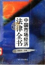 中国市场经济法律全书   1994  PDF电子版封面  7219028415  赵振宗主编 