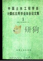 中国土木工程学会计算机应用学会年会论文集     PDF电子版封面     