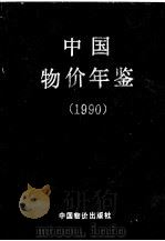 中国物价年鉴  1990   1990  PDF电子版封面  7800700194  《中国物价年鉴》编辑部编 