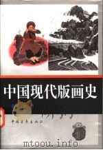 中国现代版画史（1997 PDF版）