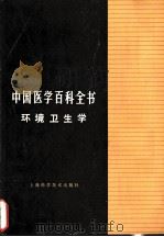 中国医学百科全书  5  环境卫生学   1987  PDF电子版封面  14119·1843  《中国医学百科全书》编辑委员会编辑，蔡宏道册主编 