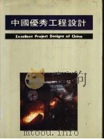 中国优秀工程设计  上     PDF电子版封面     
